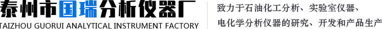 泰州市國(guó)瑞分析儀器廠(chǎng)